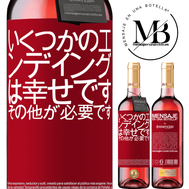 «いくつかのエンディングは幸せです。その他が必要です» ROSÉエディション