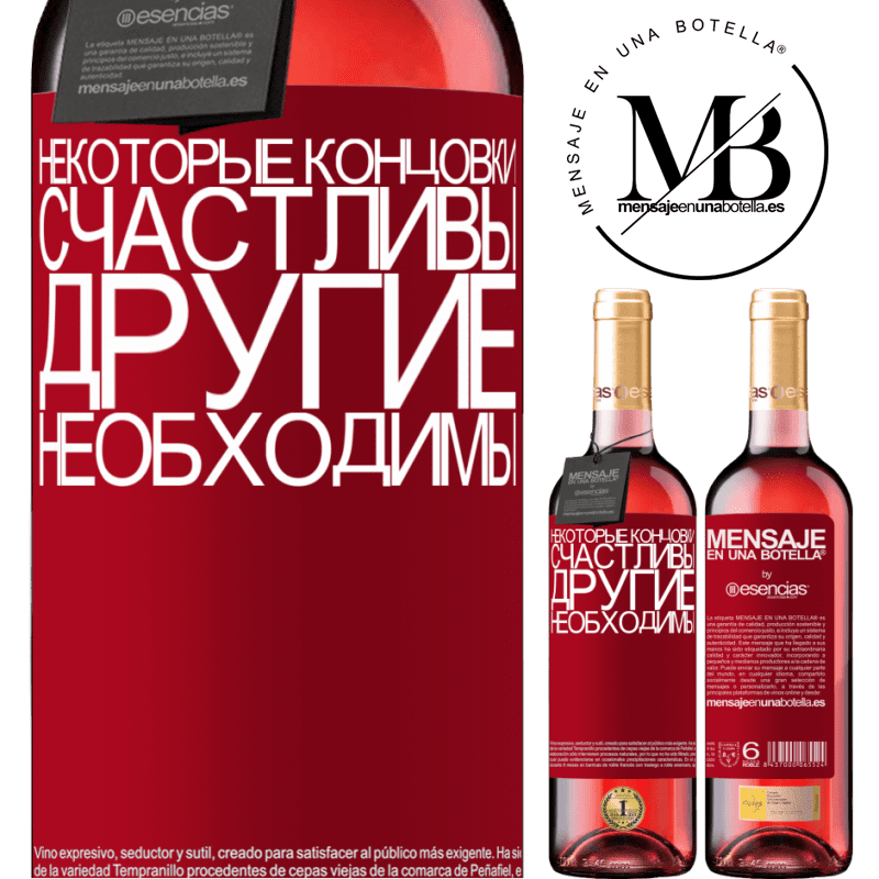 «Некоторые концовки счастливы. Другие необходимы» Издание ROSÉ