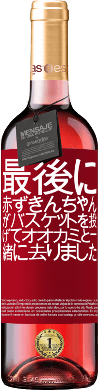 24 95 送料無料 白ワイン Whiteエディション 最後に 赤ずきんちゃんがバスケットを投げてオオカミと一緒に去りました ホワイトラベル カスタマイズ可能なラベル 若いワイン 収穫 Verdejo