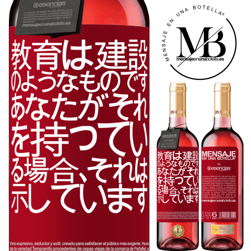 «教育は建設のようなものです。あなたがそれを持っている場合、それは示しています» ROSÉエディション