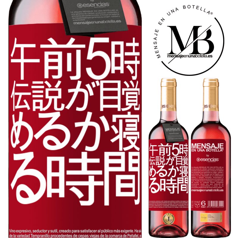 «午前5時伝説が目覚めるか寝る時間» ROSÉエディション
