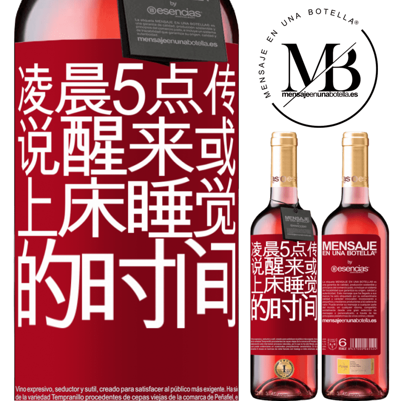 «凌晨5点传说醒来或上床睡觉的时间» ROSÉ版