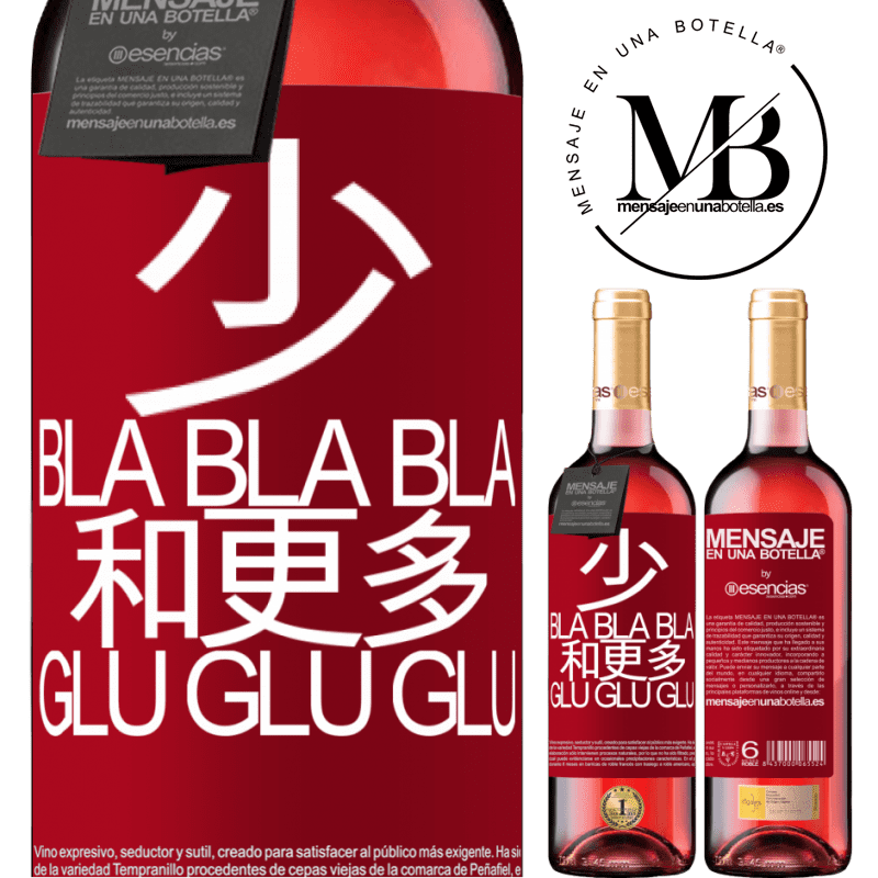 «少Bla Bla Bla和更多Glu Glu Glu» ROSÉ版