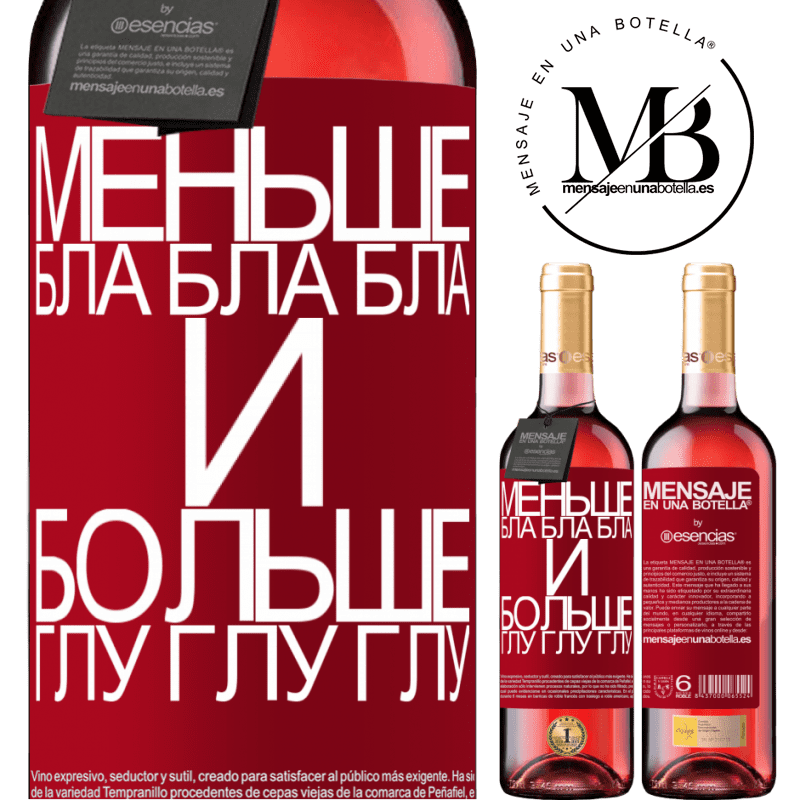 «Меньше Бла Бла Бла и больше Глу Глу Глу» Издание ROSÉ