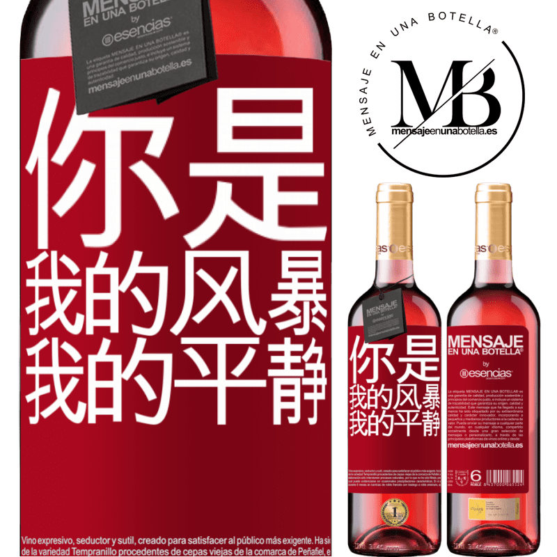 «你是我的风暴，我的平静» ROSÉ版