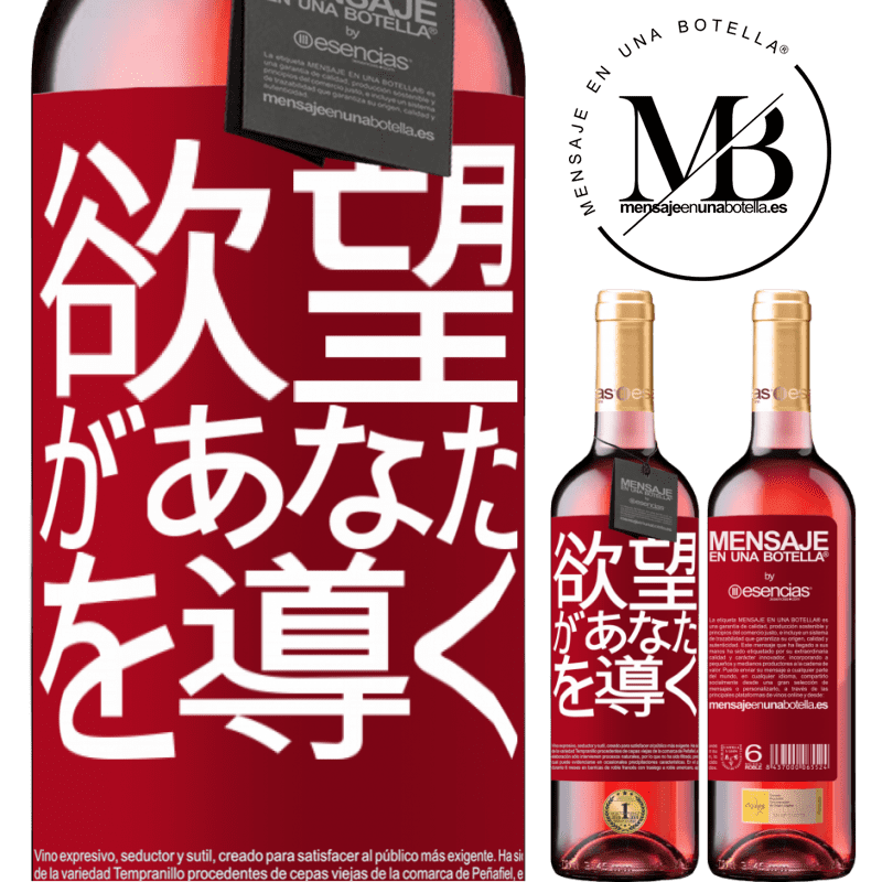 «欲望があなたを導く» ROSÉエディション