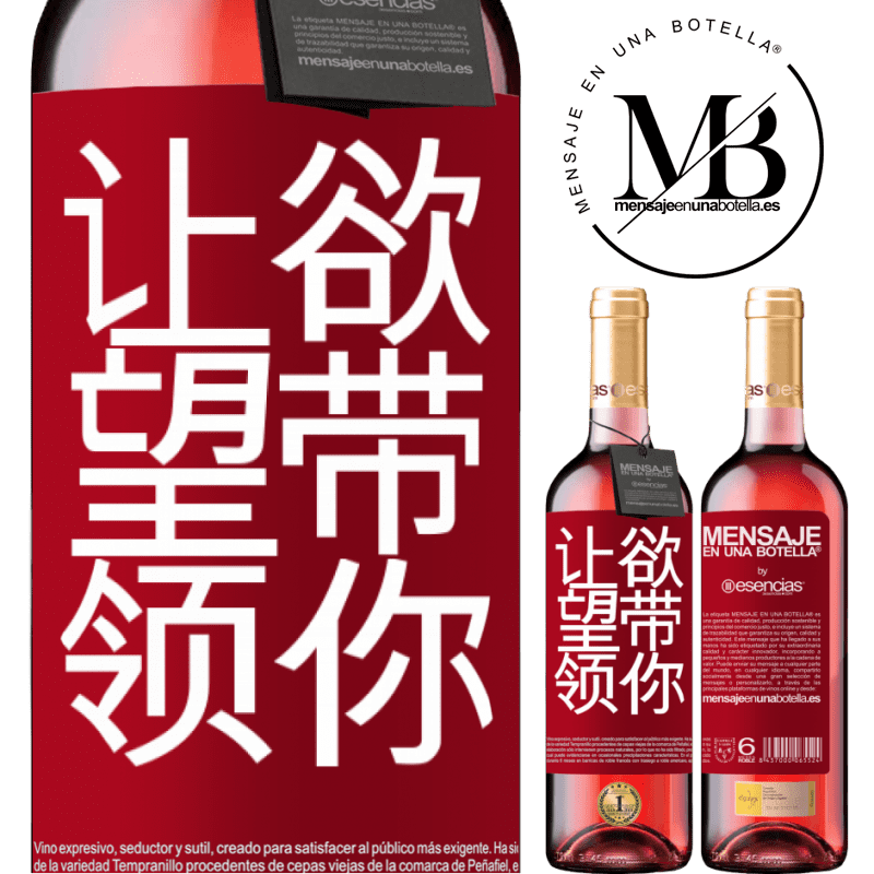 «让欲望带领你» ROSÉ版