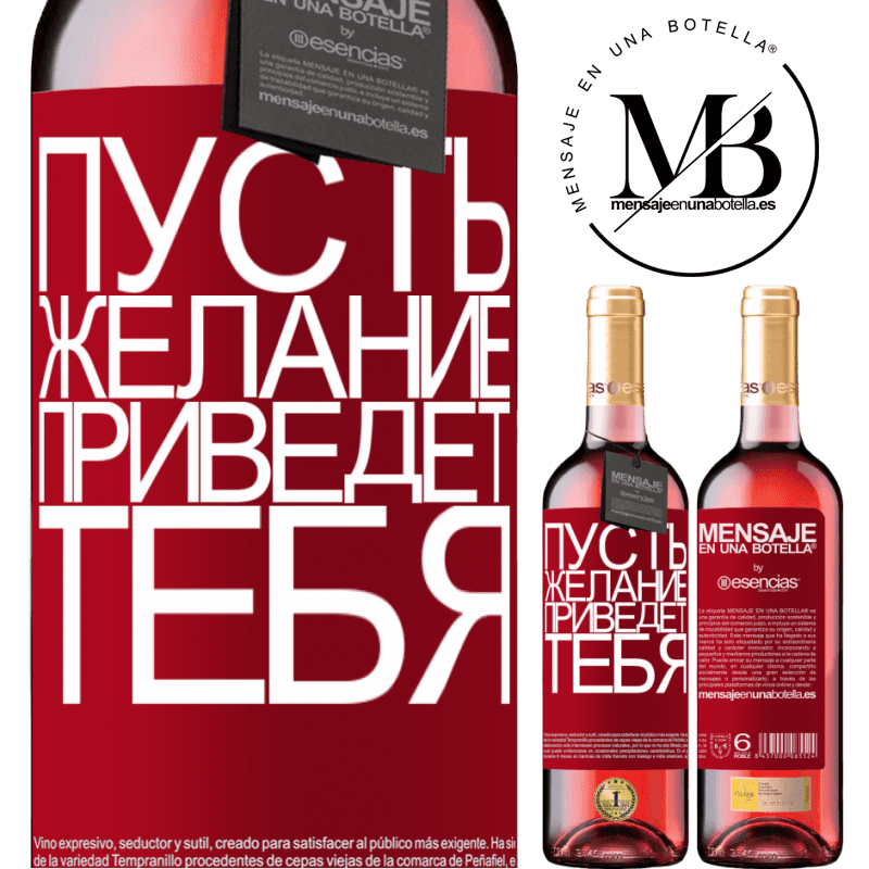 «Пусть желание приведет тебя» Издание ROSÉ