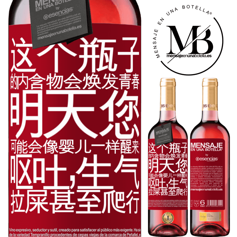 «这个瓶子的内含物会焕发青春。明天您可能会像婴儿一样醒来：呕吐，生气，拉屎甚至爬行» ROSÉ版