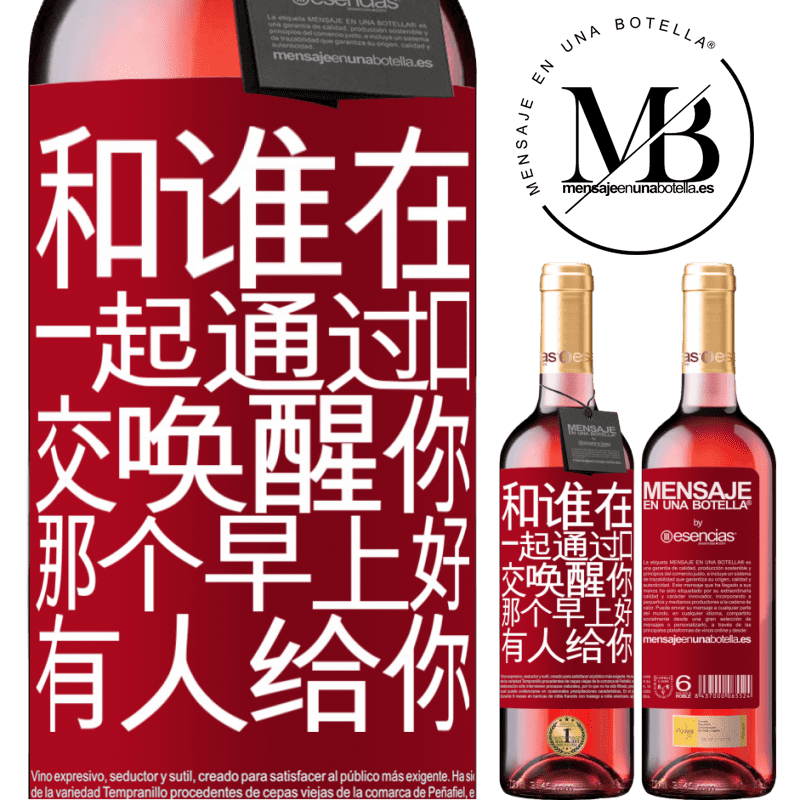 «和谁在一起通过口交唤醒你，那个早上好，有人给你» ROSÉ版