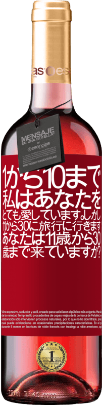 24 95 送料無料 ロゼワイン Roseエディション 1から10まで 私はあなたをとても愛しています しかし 11から 30に旅行に行きます あなたは11歳から30歳まで来ていますか 赤いタグ カスタマイズ可能なラベル 若いワイン 収穫 Tempranillo