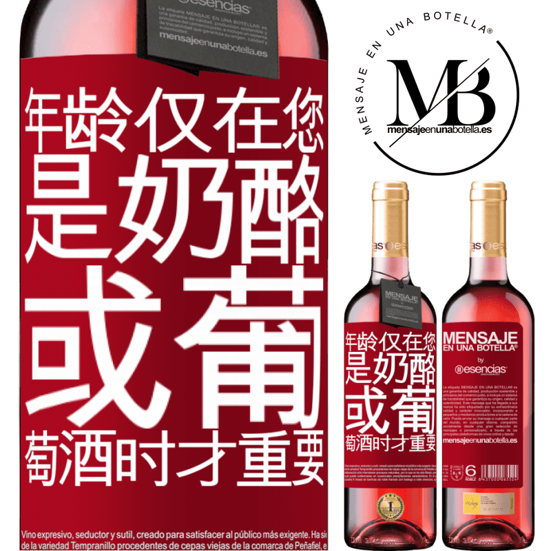 «年龄仅在您是奶酪或葡萄酒时才重要» ROSÉ版