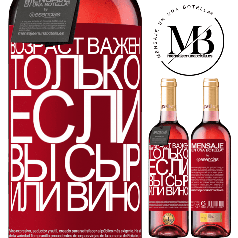 «Возраст важен, только если вы сыр или вино» Издание ROSÉ