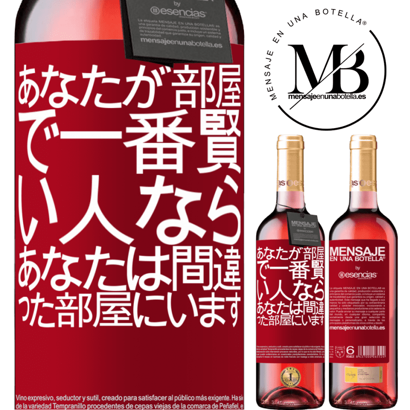 «あなたが部屋で一番賢い人なら、あなたは間違った部屋にいます» ROSÉエディション