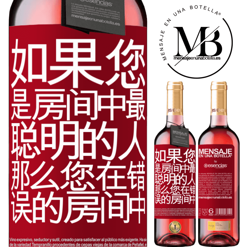 «如果您是房间中最聪明的人，那么您在错误的房间中» ROSÉ版