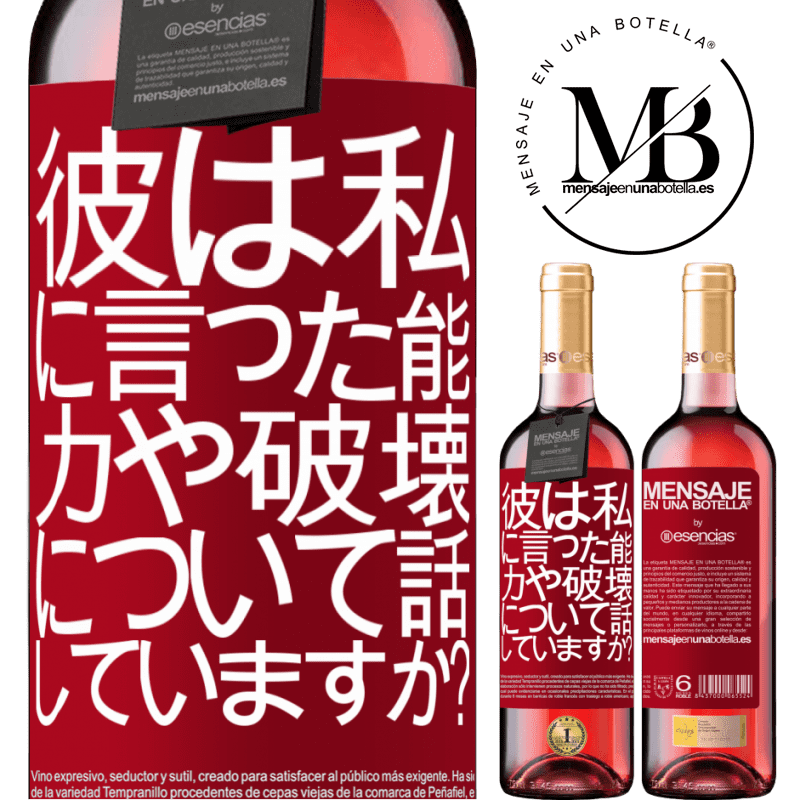 «彼は私に言った。能力や破壊について話していますか？» ROSÉエディション