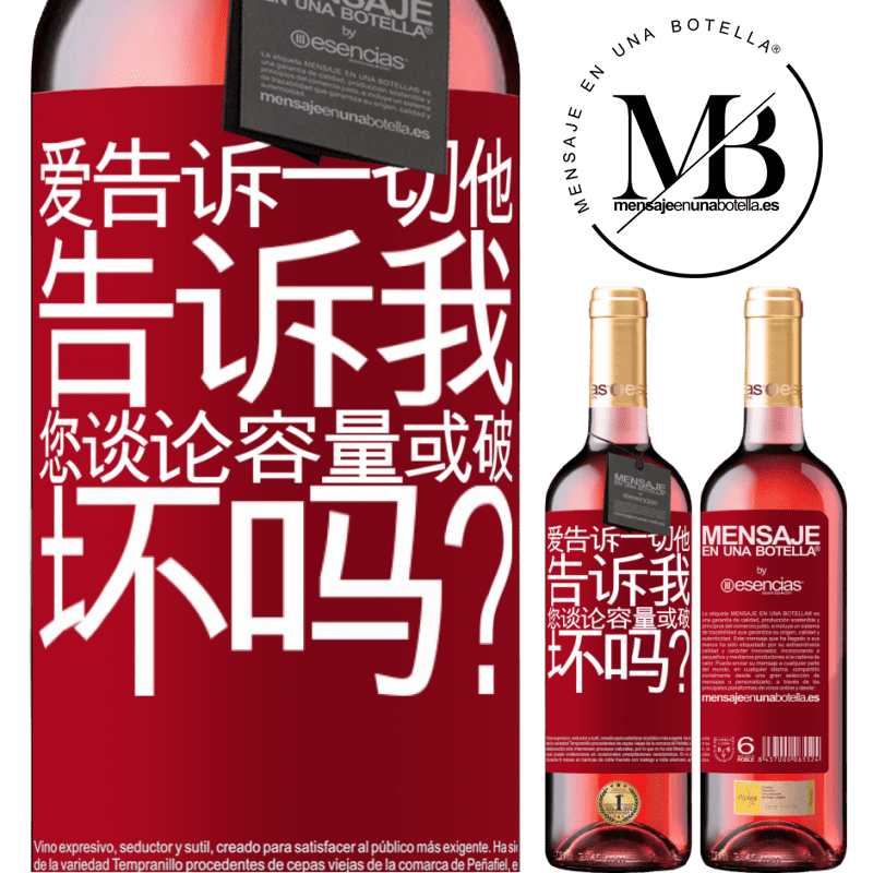 «爱告诉一切，他告诉我。您谈论容量或破坏吗？» ROSÉ版