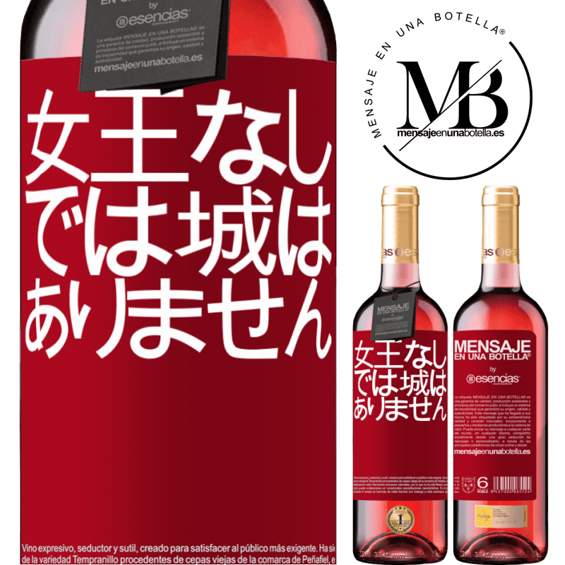 «女王なしでは城はありません» ROSÉエディション
