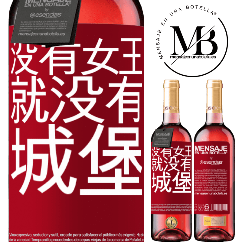 «没有女王，就没有城堡» ROSÉ版