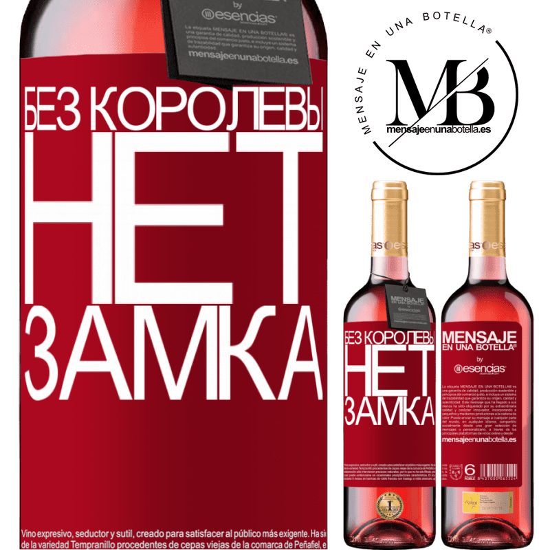 «Без королевы нет замка» Издание ROSÉ