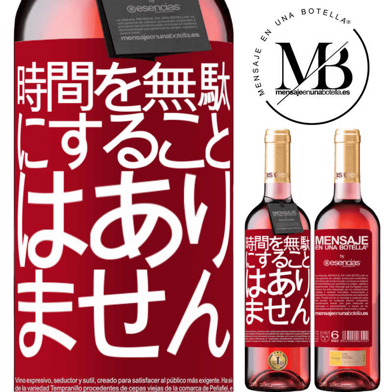 «時間を無駄にすることはありません» ROSÉエディション