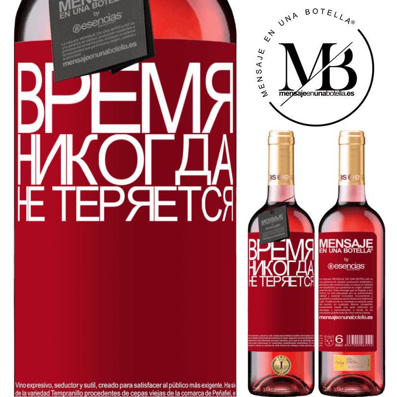 «Время никогда не теряется» Издание ROSÉ