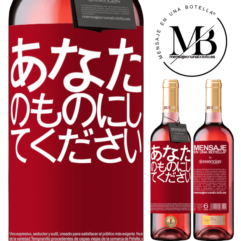 «あなたのものにしてください» ROSÉエディション