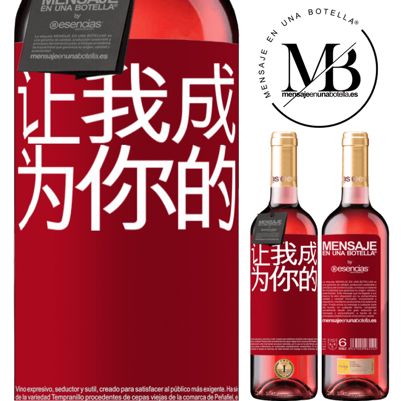 «让我成为你的» ROSÉ版