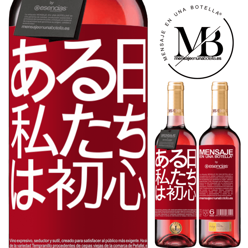 «ある日私たちは初心者でした» ROSÉエディション