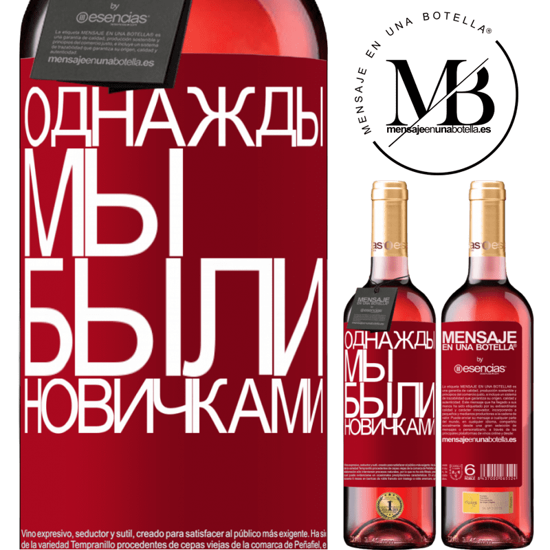 «Однажды мы были новичками» Издание ROSÉ