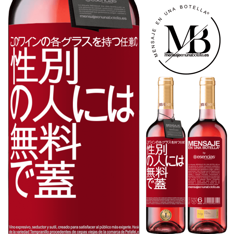 «このワインの各グラスを持つ任意のSEXの人には無料で蓋をします» ROSÉエディション
