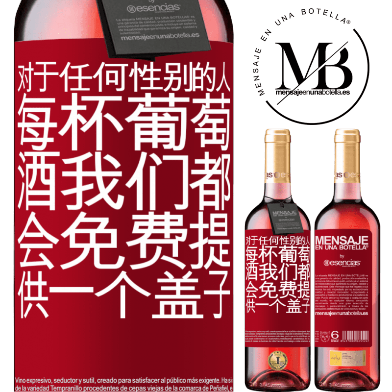 «对于任何性别的人，每杯葡萄酒我们都会免费提供一个盖子» ROSÉ版