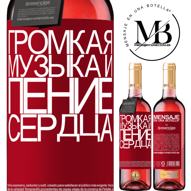 «Громкая музыка и пение сердца» Издание ROSÉ