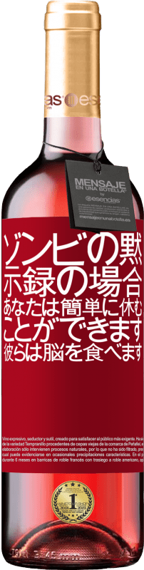 24 95 送料無料 ロゼワイン Roseエディション ゾンビの黙示録の場合 あなたは簡単に休むことができます 彼らは脳を食べます 赤いタグ カスタマイズ可能なラベル 若いワイン 収穫 Tempranillo
