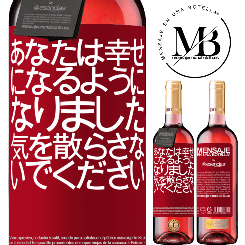 «あなたは幸せになるようになりました、気を散らさないでください» ROSÉエディション