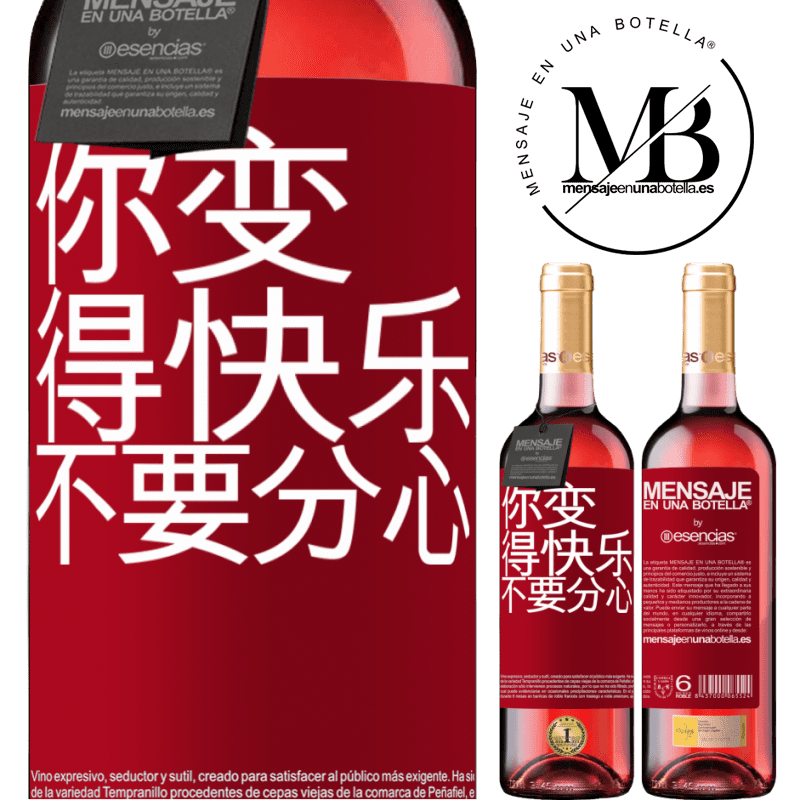 «你变得快乐，不要分心» ROSÉ版