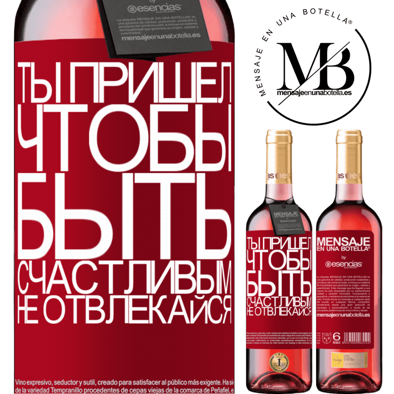 «Ты пришел, чтобы быть счастливым, не отвлекайся» Издание ROSÉ