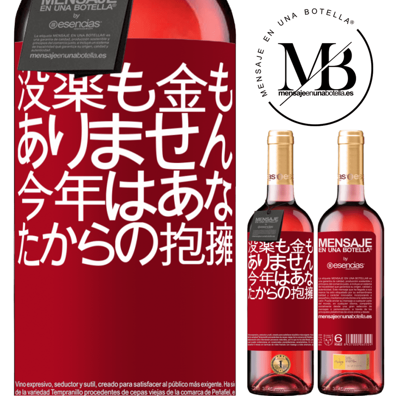 «没薬も金もありません。今年はあなたからの抱擁» ROSÉエディション