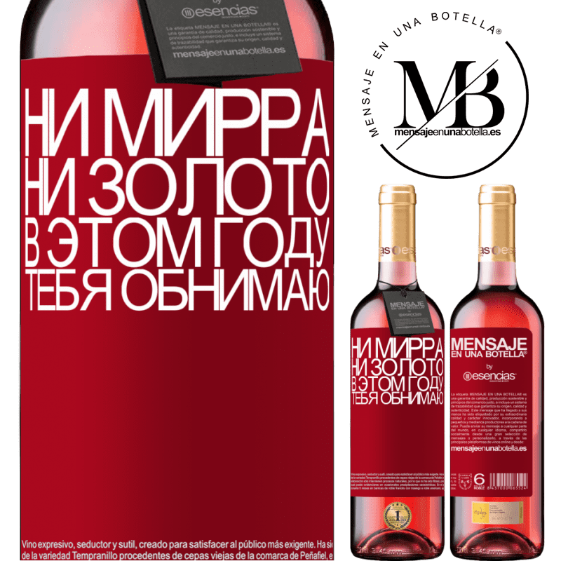 «Ни мирра, ни золото. В этом году тебя обнимаю» Издание ROSÉ