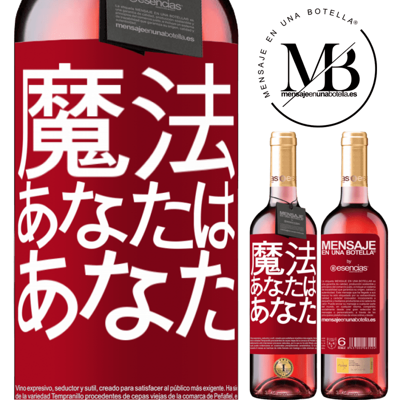 «魔法はあなたです» ROSÉエディション