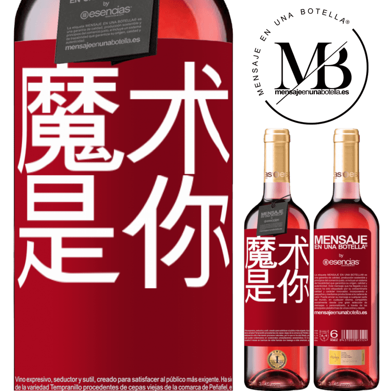 «魔术是你» ROSÉ版
