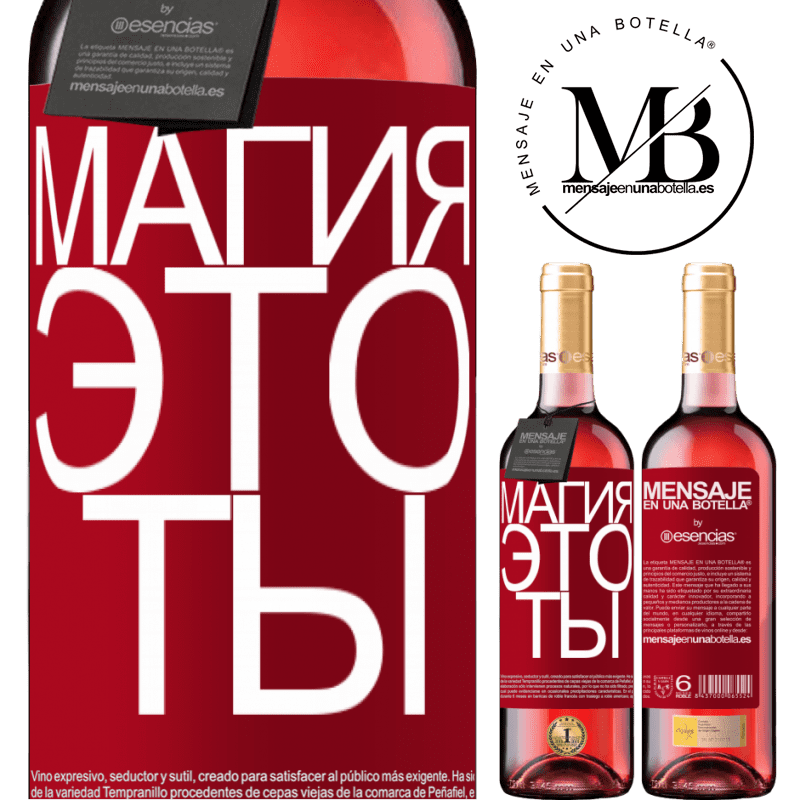 «Магия это ты» Издание ROSÉ