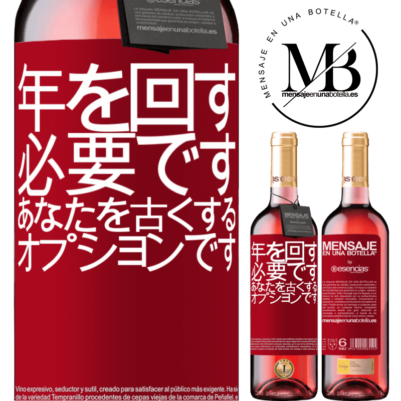 «年を変えることは必須であり、年をとることはオプションです» ROSÉエディション