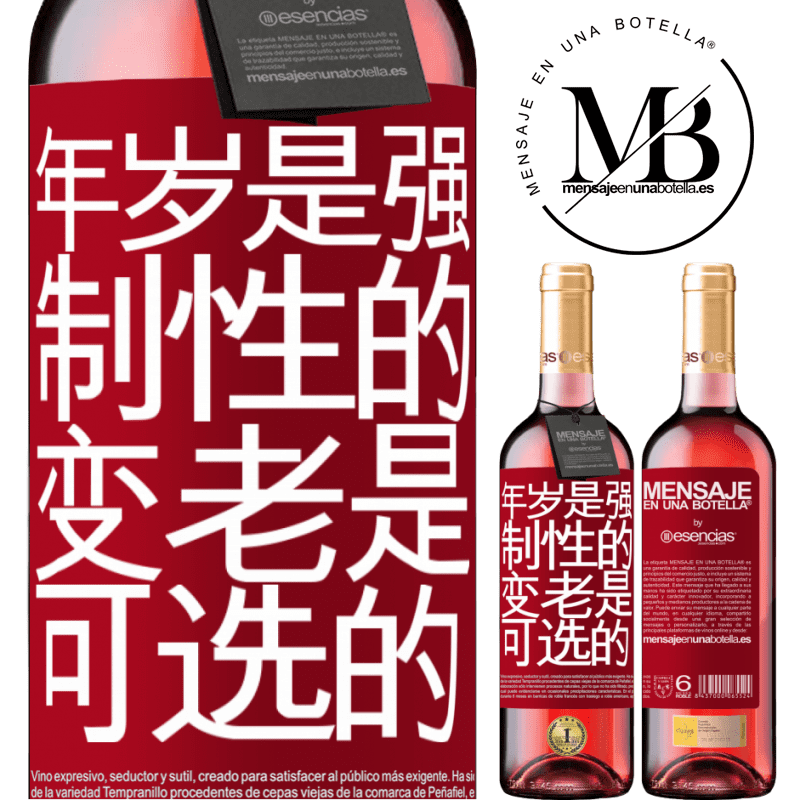 «年岁是强制性的，变老是可选的» ROSÉ版