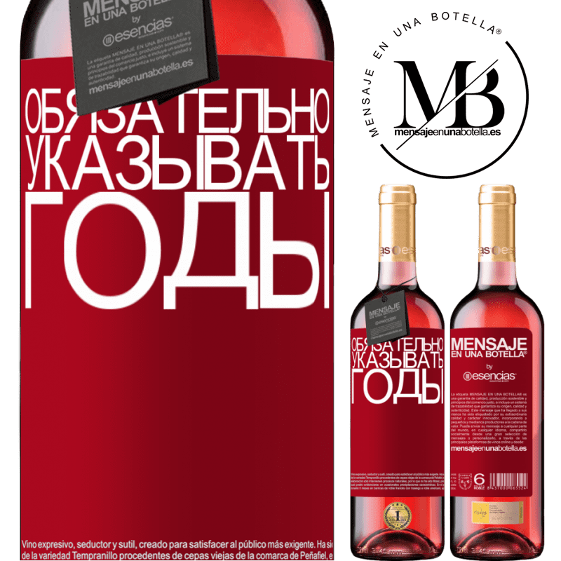 «Обязательно указывать годы» Издание ROSÉ