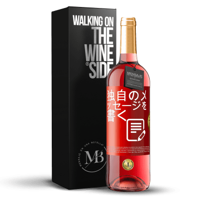 «独自のメッセージを書く» ROSÉエディション