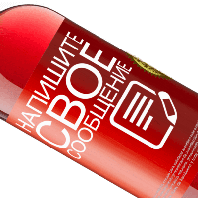 Уникальные и личные выражения. «Ты вино я хочу» Издание ROSÉ