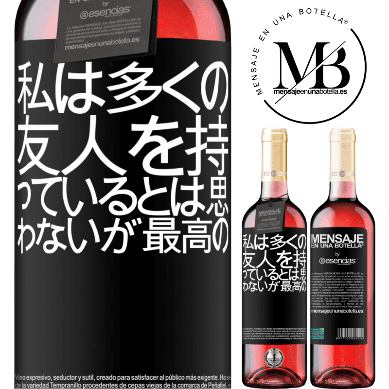 «私は多くの友人を持っているとは思わないが、最高の» ROSÉエディション