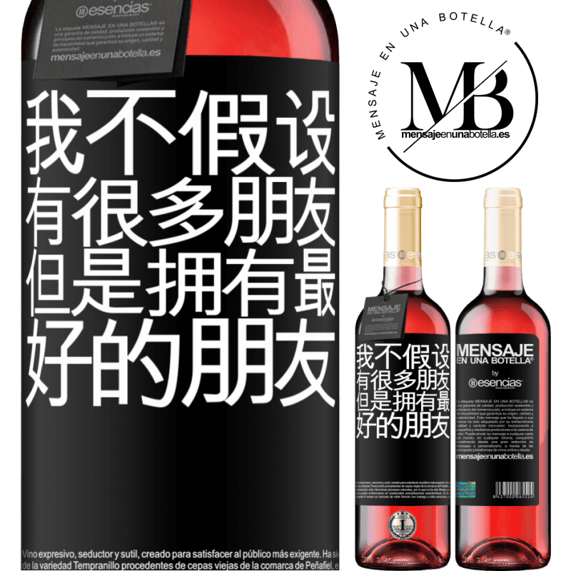 «我不假设有很多朋友，但是拥有最好的朋友» ROSÉ版
