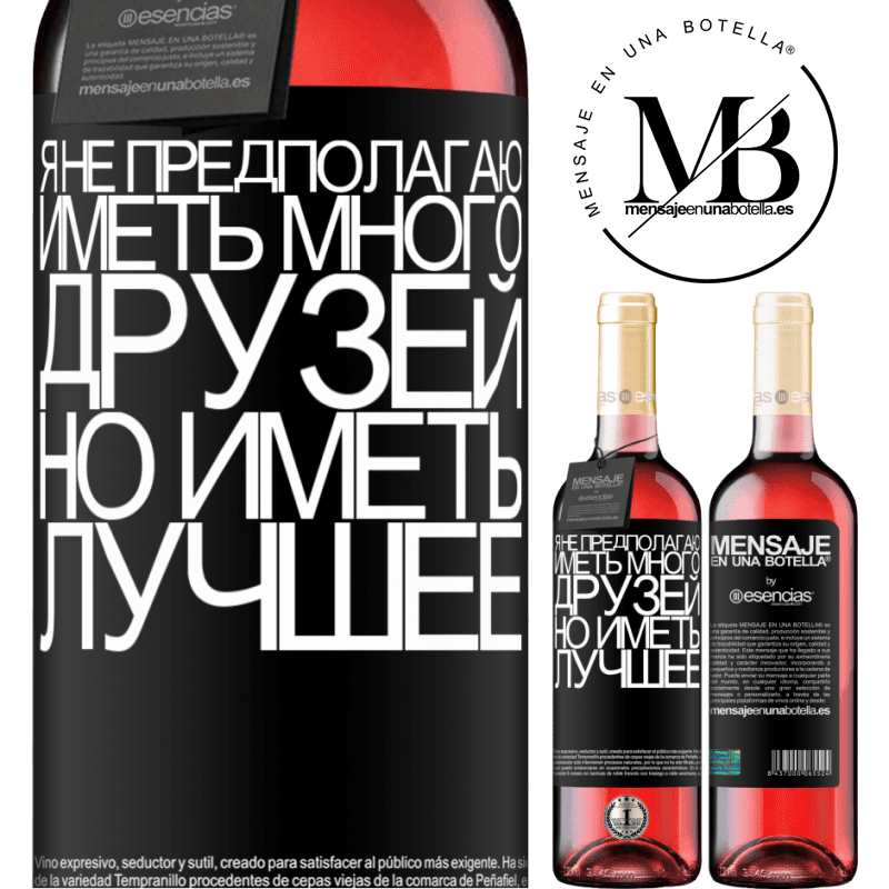 «Я не предполагаю иметь много друзей, но иметь лучшее» Издание ROSÉ